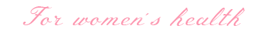 女性の健康のために