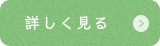 詳しく見る